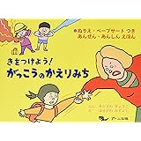 きをつけよう!がっこうのかえりみち: ぬりえ・ペ-プサ-トつきあんぜん・あんしんえほん