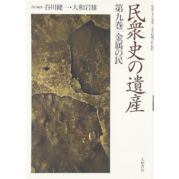 民衆史の遺産 第1巻 山の漂泊民 サンカ・マタギ・木地屋 | 谷川 健一
