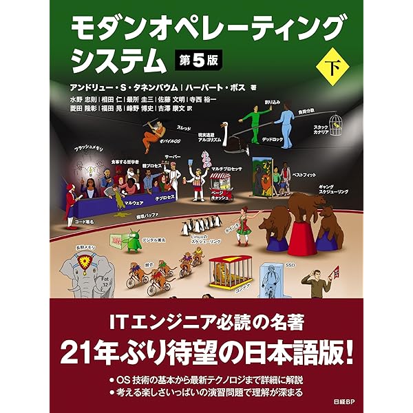 モダンオペレーティングシステム モダンオペレーティングシステム 第5版 下 | アンドリュー・S