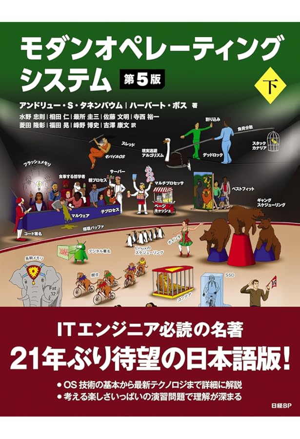 モダン オペレーティング システム 原書 第2版 | Andrew S.Tanenbaum