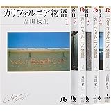 カリフォルニア物語 文庫版 コミック 全4巻完結セット (小学館文庫)