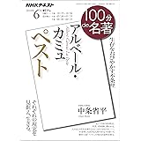 ＮＨＫ １００分 ｄｅ 名著 アルベール・カミュ『ペスト』 2018年 6月 ［雑誌］ (NHKテキスト)