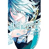 杖と剣のウィストリア（８） (週刊少年マガジンコミックス)