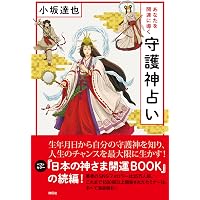 すごいセルフ除霊 超開運「お清め」習慣 | 柳生 忠司 |本 | 通販 | Amazon