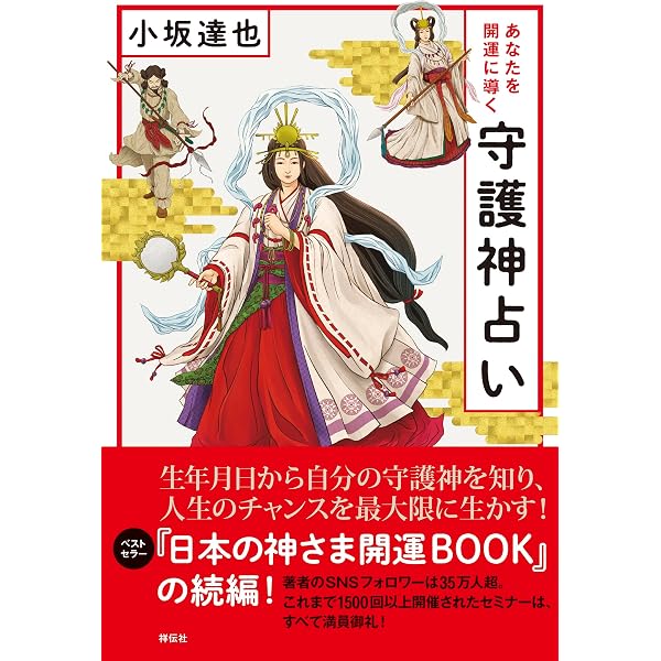 Amazon.co.jp: あなたの守護神教えます 日本の神さま開運BOOK : 小坂