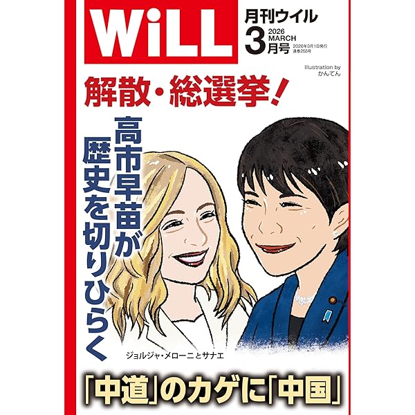 Amazon.co.jp: 高市早苗首相が変える! 強く豊かな日本&世界の2026