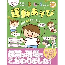 運動好きな子どもに育つ！発達に合わせた3・4・5歳児の運動あそび