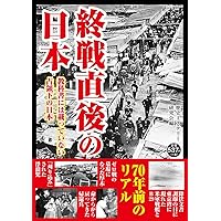 終戦直後の日本　教科書には載っていない占領下の日本