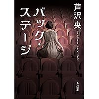 Amazon.co.jp: 許されようとは思いません (新潮文庫) : 芦沢 央: 本