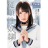 従順性奴隷~言いなり女学生 波木はるか / 宇宙企画 [DVD]