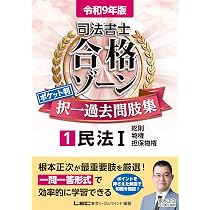 令和9年版 司法書士 合格ゾーン ポケット判 択一過去問肢集 1 民法I