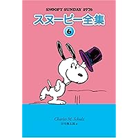 Amazon.co.jp: スヌーピー全集 5 : チャールズ・M・シュルツ 著