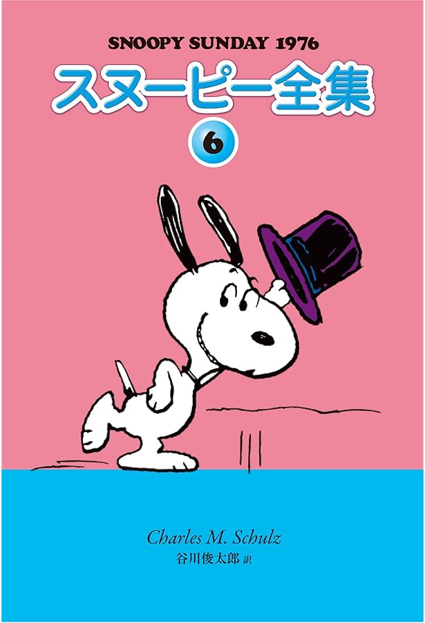 Amazon.co.jp: スヌーピー全集 7 : チャールズ・M・シュルツ 著