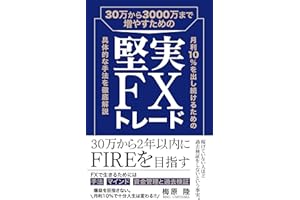 30万から3000万まで増やすための堅実FXトレード〜月利10％を出し続けるための具体的な手法を徹底解説〜