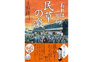 おれは一万石　【三十】-民草の激 (双葉文庫 ち 01-63)