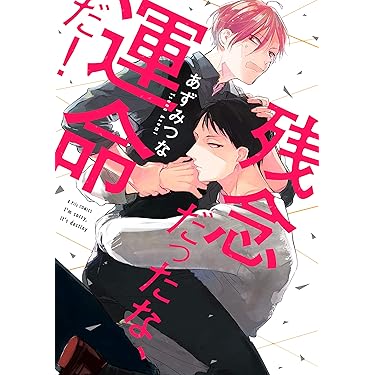 Amazon.co.jp 売れ筋ランキング: ボーイズラブマンガ の中で最も人気の