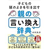 子どもの頭のよさを引き出す親の言い換え辞典