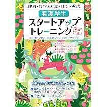 Amazon.co.jp: 看護学生スタートアップトレーニング 改訂3版：5科目の