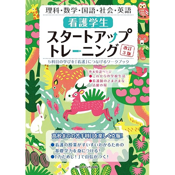 Amazon.co.jp: 看護学校入学前ドリル: ここから始める! (プチナース