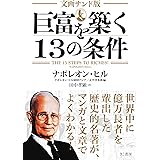 文画サンド版 巨富を築く13の条件(文庫)