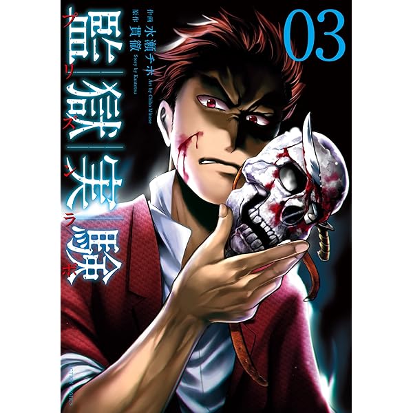 監獄実験―プリズンラボ― ： 1 (アクションコミックス) | 貫徹