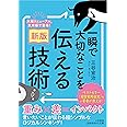 〔新版〕一瞬で大切なことを伝える技術 (知的生きかた文庫)