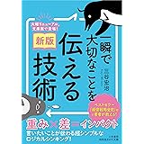〔新版〕一瞬で大切なことを伝える技術 (知的生きかた文庫)
