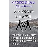 スマブラVIPマニュアル