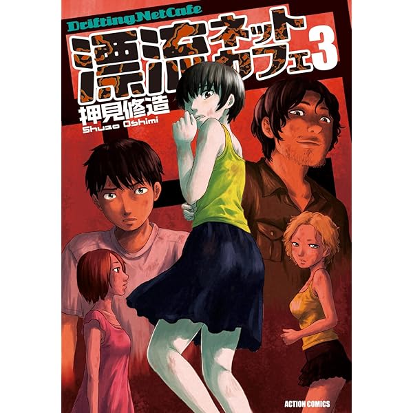 漂流ネットカフェ ： 1 (アクションコミックス) | 押見修造