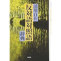 反対語対照語辞典 新装版 | 北原 保雄, 東郷 吉男 |本 | 通販 | Amazon
