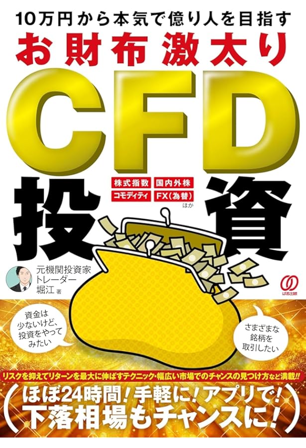 Amazon.co.jp: 月30万円儲ける!CFDトレード超入門: FXより儲かる話題の