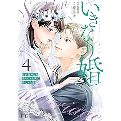 いきなり婚 目が覚めたらイケメン上司の妻だった!? (5) (ゼノン