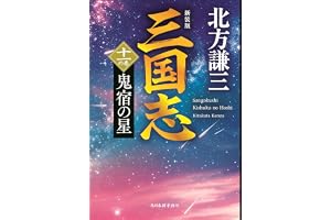 (新装版)三国志 十一の巻 鬼宿の星 (第11巻)の表紙