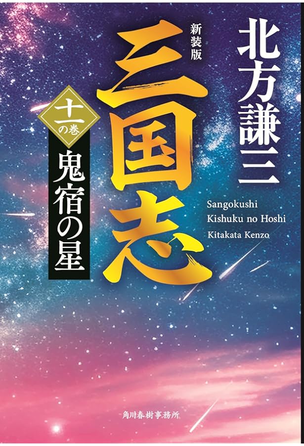 新装版)三国志 十三の巻 極北の星 (ハルキ文庫 き 3-53) | 北方 謙三