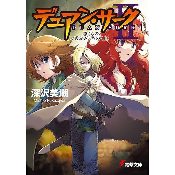 Amazon.co.jp: デュアン・サークII(15) 永遠の約束、それぞれの