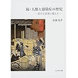 続・人類と感染症の歴史 新たな恐怖に備える