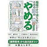 何があっても疲れない心をつくる　職場ですり減らないための34の「やめる」