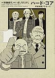 ハード・コア 平成地獄ブラザーズ 1 (ビームコミックス)
