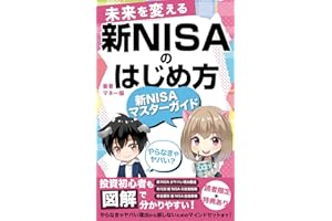 未来を変える！新NISAのはじめ方: 〜投資初心者も図解で分かりやすい！新NISAマスターガイド本 この1冊で全てがわかる〜