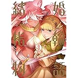 結婚指輪物語 9巻 (デジタル版ビッグガンガンコミックス)