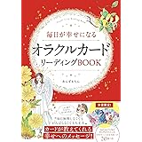 毎日が幸せになる オラクルカードリーディングBOOK【オリジナルカード20枚付き】