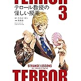 テロール教授の怪しい授業（３） (モーニングコミックス)