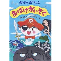 Amazon.co.jp: おばけどうぶつえん (おばけのポーちゃん 1) : 吉田