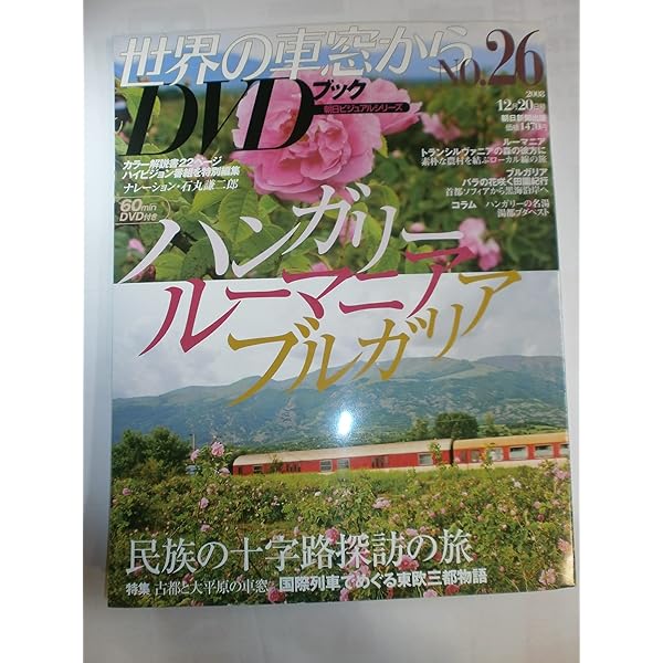 Amazon.co.jp: 世界の車窓から DVDブック No.1 スイス : 石丸