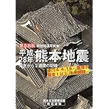 平成28年熊本地震 特別報道写真集 -発生から2週間の記録-