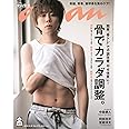 anan(アンアン) 2019/10/30号 No.2173 [骨でカラダ調整。/北山宏光]