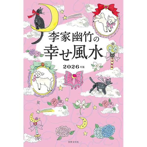 Amazon.co.jp: 李家幽竹の 幸せ風水 2025年版 電子書籍: 李家 幽