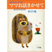 Amazon.co.jp: ママお話きかせて 秋の巻 (小学館のお話シリーズ) : 本