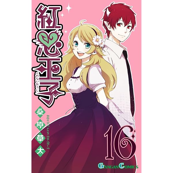 Amazon.co.jp: 紅心王子 18巻 (デジタル版ガンガンコミックス) eBook