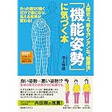 人類史上、最もカンタンな“健康法” 「機能姿勢」に気づく本 たった数ミリ動くだけで楽になり、見える世界が変わる！